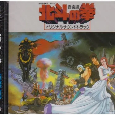 北斗の拳 オリジナルサウンドトラック 音楽編 by Various Artists - album cover
