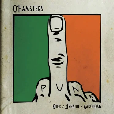 Киев/Дублин/Алкоголь by O'Hamsters - album cover