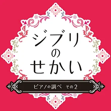 ジブリのせかい ピアノの調べ その2