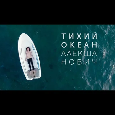 Тихий океан by Алекша Нович - album cover