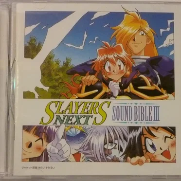 スレイヤーズNEXT SOUND BIBLE III