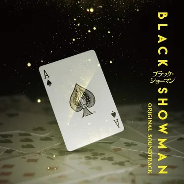 映画 ブラック・ショーマン ORIGINAL SOUNDTRACK