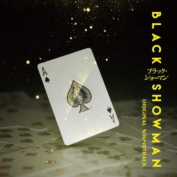 映画 ブラック・ショーマン ORIGINAL SOUNDTRACK