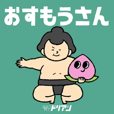 おすもうさん