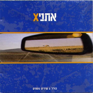 Xאתני