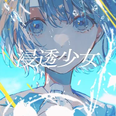 浸透少女