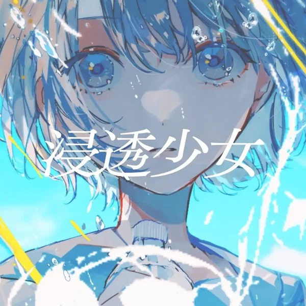 浸透少女
