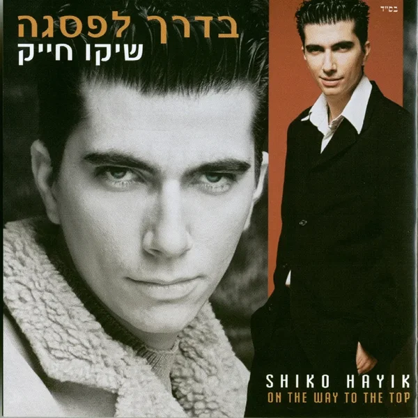 בדרך לפסגה