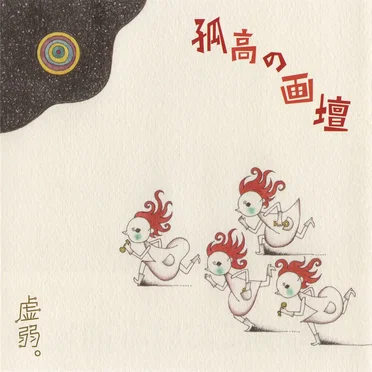 孤高の画壇 by 虚弱。 - album cover