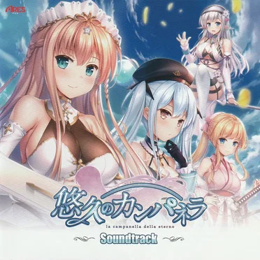 悠久のカンパネラ Soundtrack