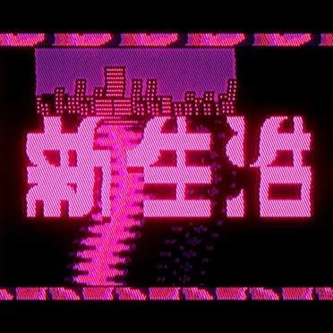 新生活 New Life (VHS ver.)