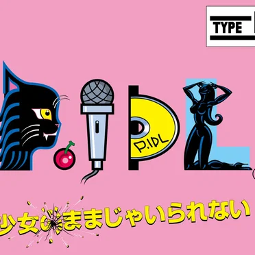 少女のままじゃいられない