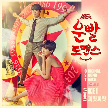운빨로맨스 OST Part 1