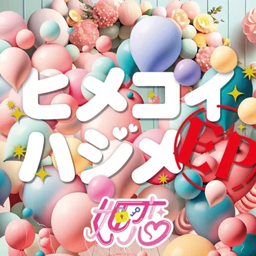 ヒメコイハジメ