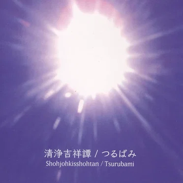 清浄吉祥譚