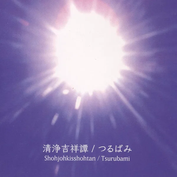 清浄吉祥譚
