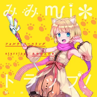 みみmi＊トラップ！