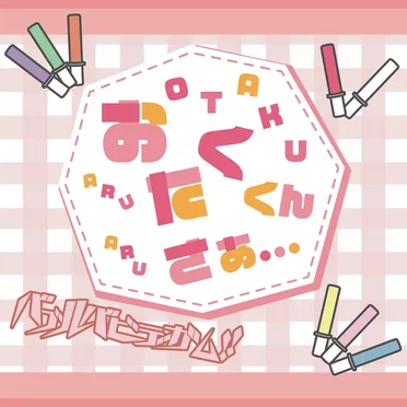 オタクくんさぁ…
