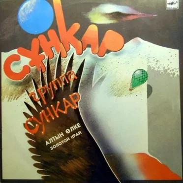 Алтын Өлке = Золотой Край