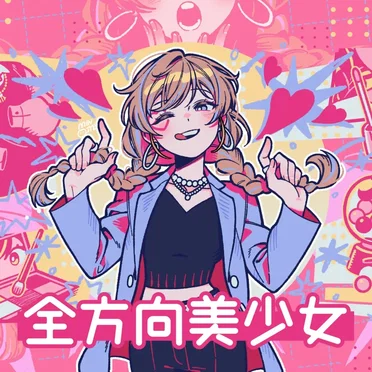 全方向美少女 (乃紫) ／ダズビー COVER