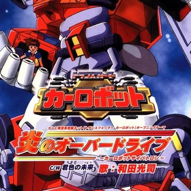 炎のオーバードライブ