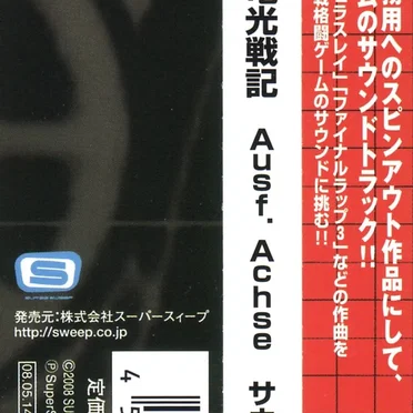 アカツキ電光戦記 Ausf. Achse サウンドトラック by Various Artists - album cover