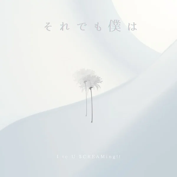それでも僕は