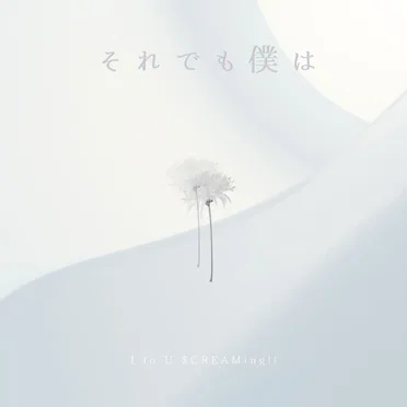 それでも僕は
