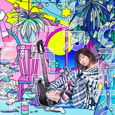 ワンルームシュガーライフ / なんとかなるくない? / 愛の歌なんて