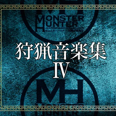 モンスターハンター 狩猟音楽集IV