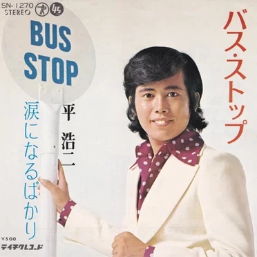 バス・ストップ