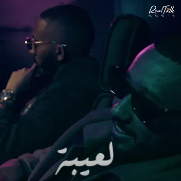 لعيبة