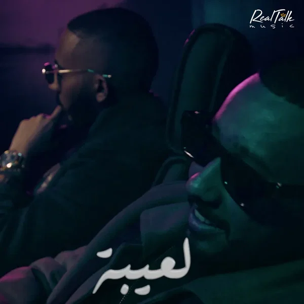 لعيبة