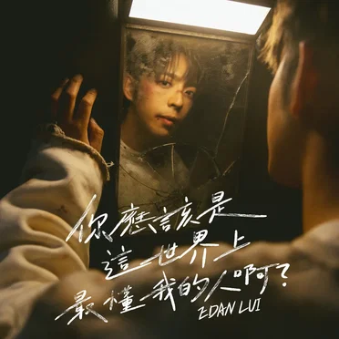 你應該是這世界上最懂我的人啊？