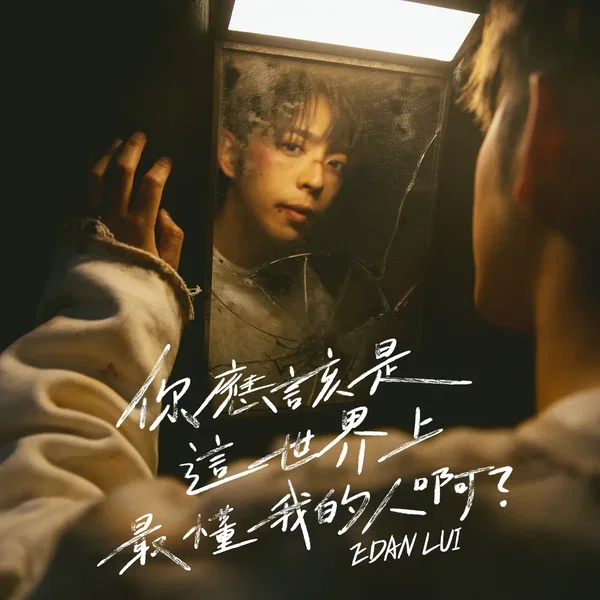 你應該是這世界上最懂我的人啊？