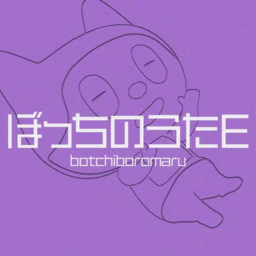 ぼっちのうたE