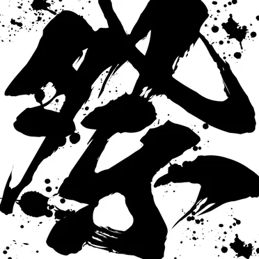 祭