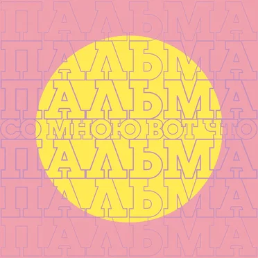 Пальма by Со мною вот что - album cover
