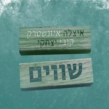 שווים