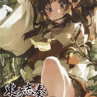 東方志奏 10th Spell -Expectation-