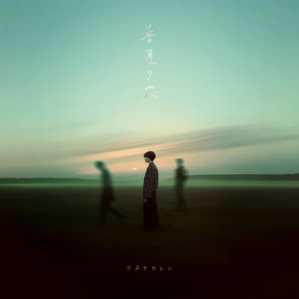 普通の恋
