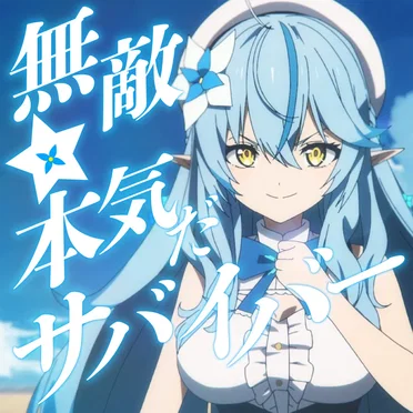 無敵☆本気だサバイバー！