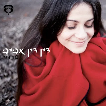 סודותיי