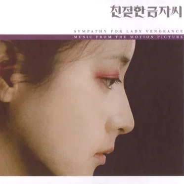 친절한 금자씨