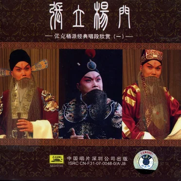 張立楊門:张克杨派经典唱段欣赏(一)