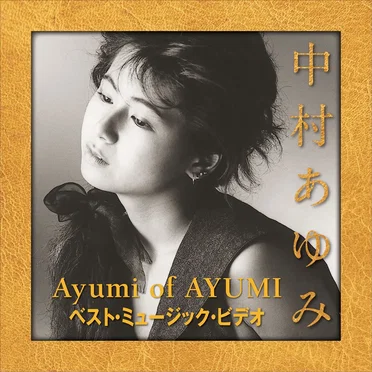 Ayumi of AYUMI〜ベスト・ミュージック・ビデオ