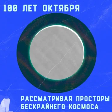 Рассматривая просторы бескрайнего космоса