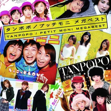 タンポポ/プッチモニ メガベスト