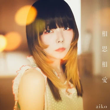 相思相愛 by aiko - album cover