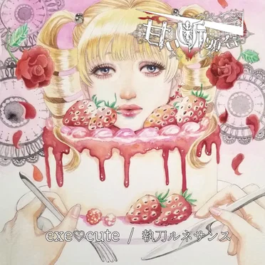 exe♡cute / 執刀ルネサンス